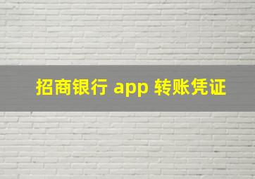 招商银行 app 转账凭证